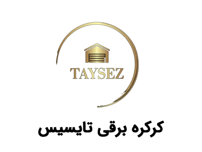 لوگو کرکره برقی تایسیس